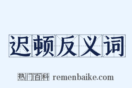 迟顿反义词是什么意思的图片